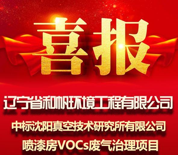和帆環(huán)境中標(biāo)沈陽真空研究所VOCs廢氣治理項目
